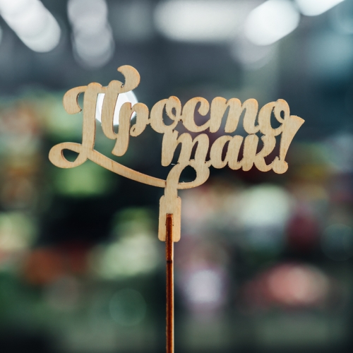 Топпер Просто так в Дедовске