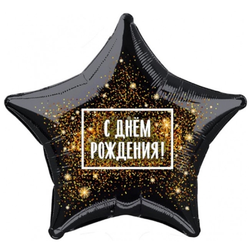 Шар Звезда - С днем рождения (45 см) в Дедовске