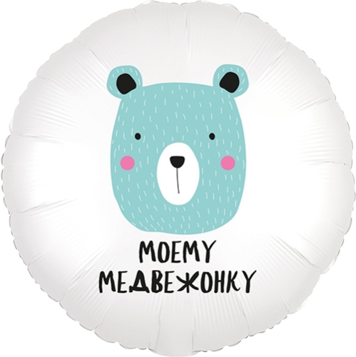 Шар круг Моему медвежонку в Дедовске