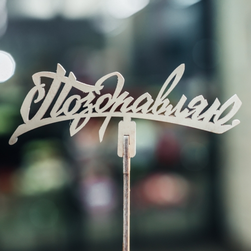 Топпер Поздравляю в Дедовске