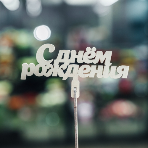 Топпер С Днем Рождения в Дедовске