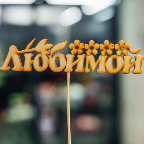 Топпер Любимой в Дедовске