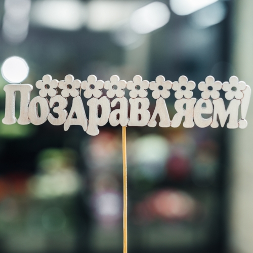 Топпер Поздравляем в Дедовске