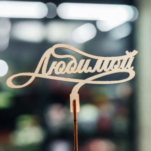 Топпер Любимой в Дедовске