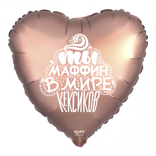 Шар сердце "Ты маффин в мире кексиков" в Дедовске
